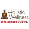 睡眠&血流改善プログラム!健康通販のホリスティックウェルネス