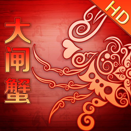 自制美味大闸蟹 HD icon