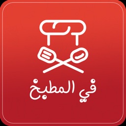 فى المطبخ