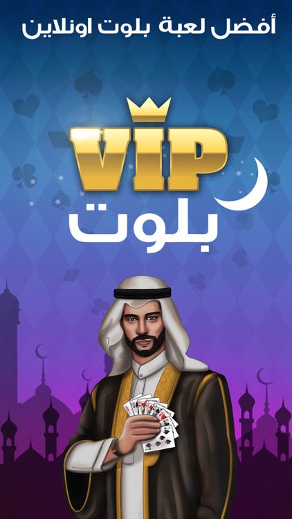 VIP بلوت screenshot-0