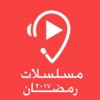 مسلسلات رمضان ٢٠١٧ - RamadanTV