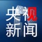 本应用为中央广播电视总台新闻中心官方客户端。