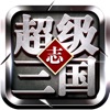 超级三国志-精品单机三国手游