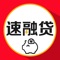 速融贷是一个贷款搜索信息服务借款平台,致力于为上班族,中小微企业提供金融贷款产品搜索,贷款推荐服务,业务涵盖极速贷,小额贷款,大额贷款,信用卡等借贷服务。通过手机贷款解决各类用户借钱难题,同时是一个提供借款进度查询,分期还款提醒等借贷综合服务的网贷平台。