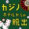 『海外で脱出シリーズ』の記念すべき最初の舞台はラスベガス！