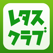 レタスクラブ