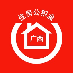 广西区直住房公积金