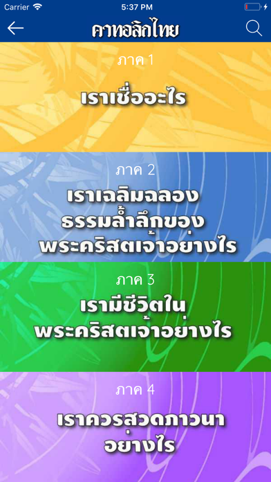 Catholic Thai screenshot 4