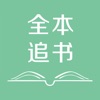 全本追书-小说阅读神器