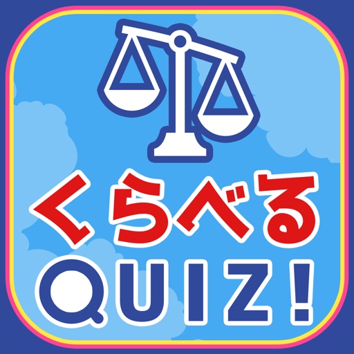 くらべるQUIZ! - 暇つぶし 常識 クイズ iOS App