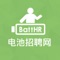 电池招聘网(Batthr