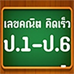 คณิตคิดเร็ว ป.1-6