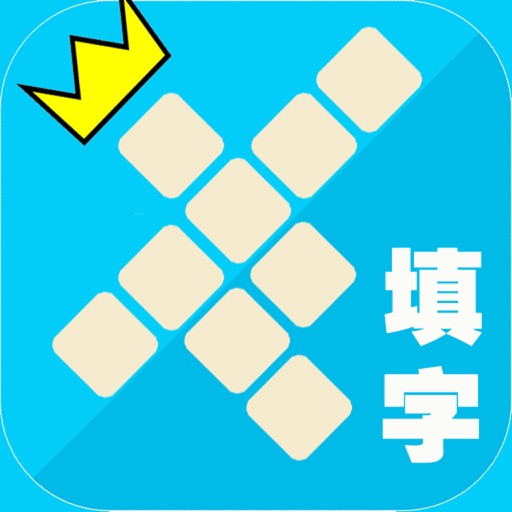 中華填字遊戲 - 台灣香港內地知識比拼 iOS App