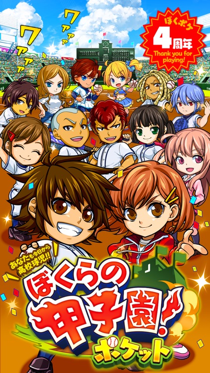 ぼくらの甲子園!ポケット 高校野球ゲーム screenshot-0