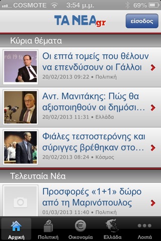 TΑ ΝΕΑ screenshot 2