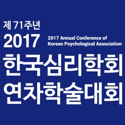 2017 한국심리학회 연차학술대회