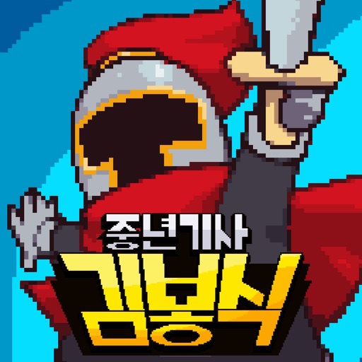 중년기사 김봉식