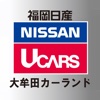 福岡日産自動車株式会社　大牟田カーランド