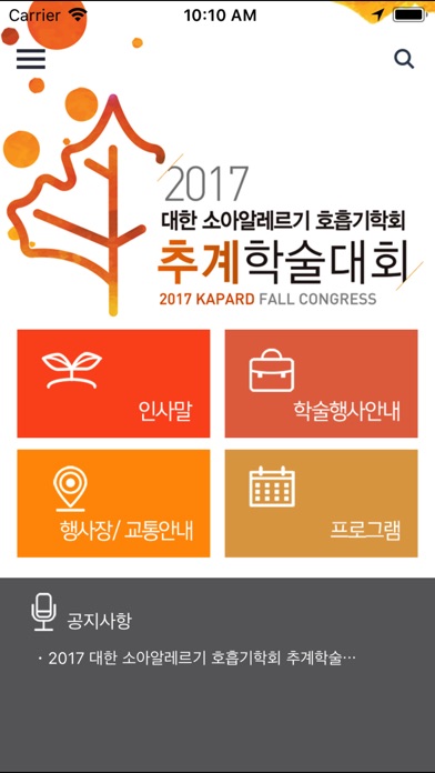 2017 대한 소아알레르기 호흡기학회 추계학술대회 screenshot 2
