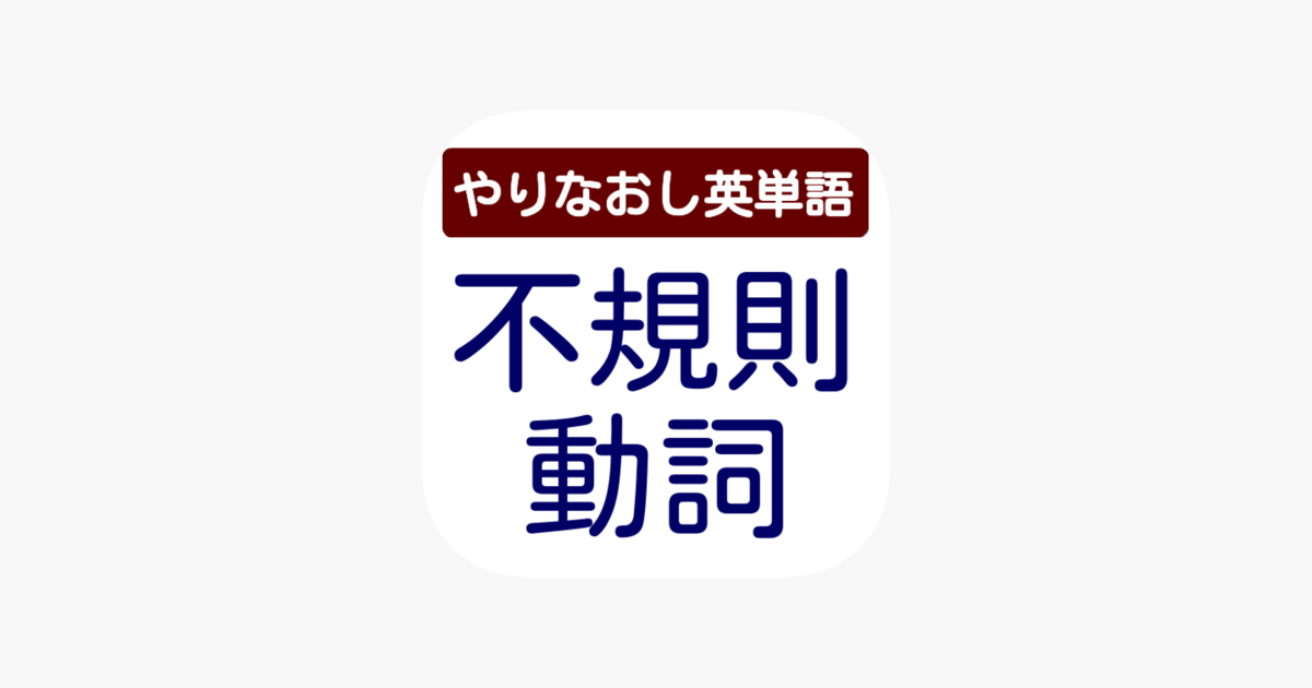 不規則動詞 やりなおし英単語 On The App Store