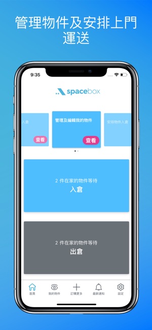 Spacebox 隨存屋(圖1)-速報App