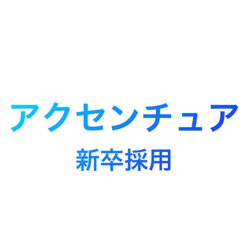 アクセンチュア　新卒採用アプリ