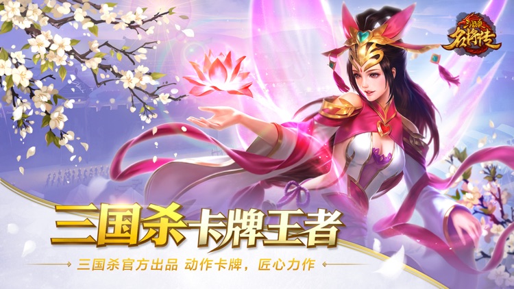 三国杀名将传-横版三国策略卡牌手游