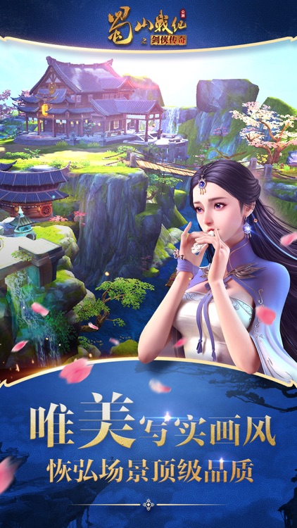 蜀山战纪之剑侠传奇-电视剧正版授权 screenshot-4