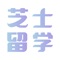 “芝士留学”是针对于国际学校在校生、预备留学生、海外留学生开发的在线智能学习系统。目前我们能够帮助学生立刻找到优秀的教师为自己答疑；同时记录并分析学生的学习过程，对比行为数据库和海量资源库，实现智能学习。为学生带来全新的学习体验。