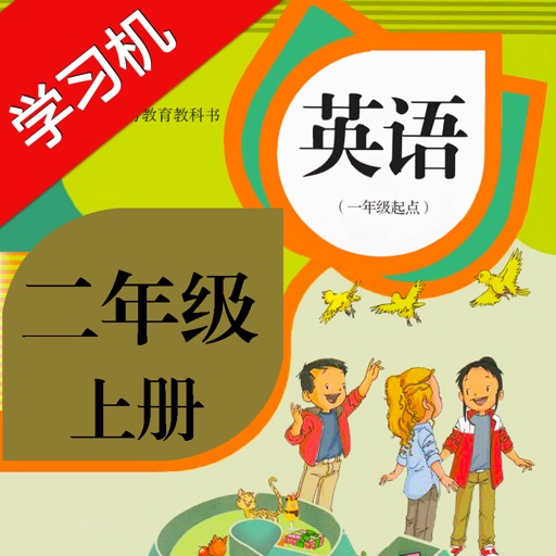 新起点小学英语二年级上册PEP人教版同步课堂学习机