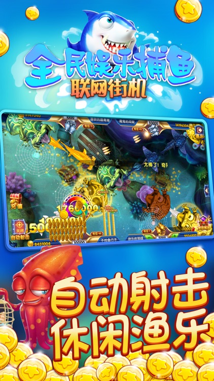 全民娱乐捕鱼 screenshot-3