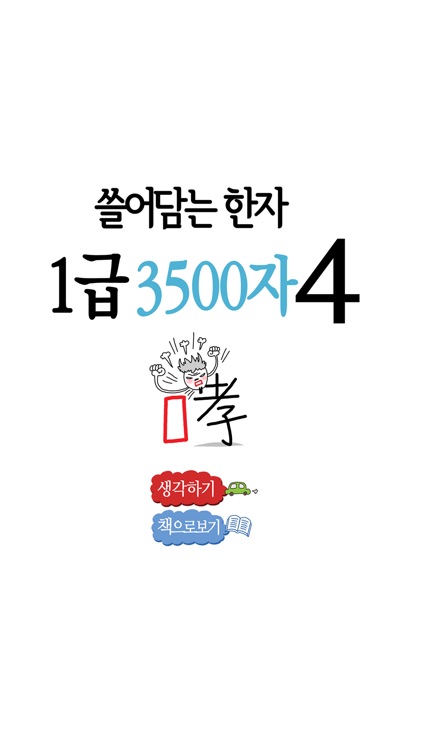 쓸어담는한자1급 3500자 4권