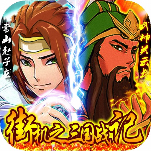街机之三国战记:血之刃-全民天天炫斗三国