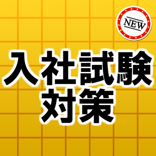 入社試験対策 icon