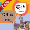 好爸妈点读机-小学英语人教PEP版六年级上册