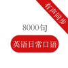 英语口语8000句 - 双语字幕听力