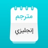 مترجم عربي قاموس، تعلم انجليزي