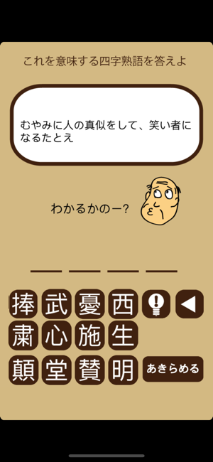 しゃくジイと覚えよう四字熟語 On The App Store