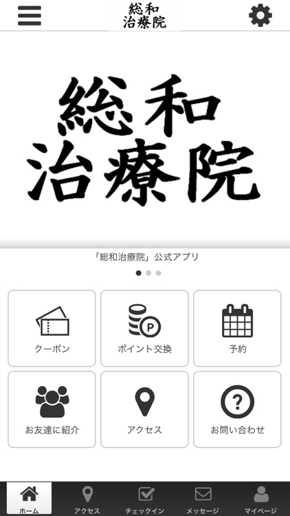 総和治療院 公式アプリ