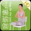 宅人的懒瑜伽Yoga