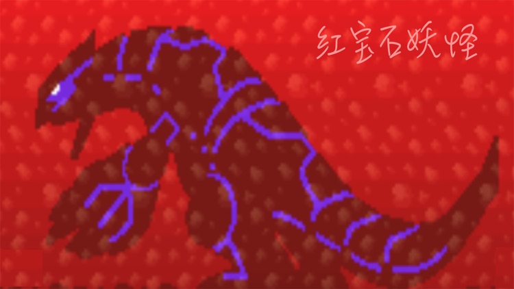 红宝石妖怪-你的口袋游戏
