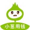 小葱用钱-手机小额借钱贷款平台