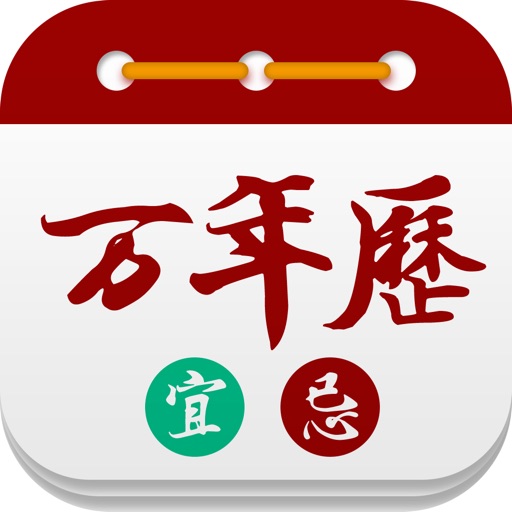 万年历 日历黄历:万年历经典版农历天气预报