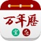 集农历日历、黄历、天气预报于一身的手机万年历app。