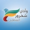 Wadi Chahrour Soufla is a free application available to all locals and residents of Wadi Chahrour Soufla City