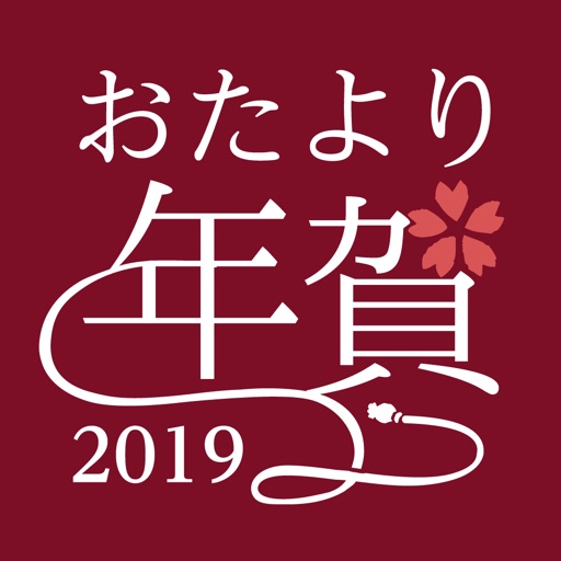 年賀状アプリ おたより本舗 2019