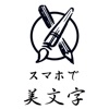 スマホで美文字　〜動画で真似る文字の書き方〜
