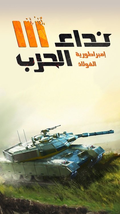 نداء الحرب 3 screenshot-0