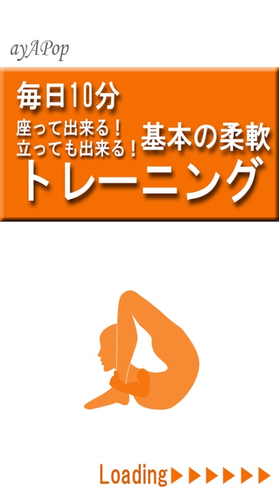 柔軟トレーニング screenshot1