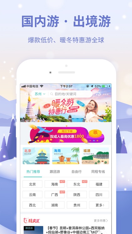 同程旅游-中国周边游出境游跟团订票 screenshot-5